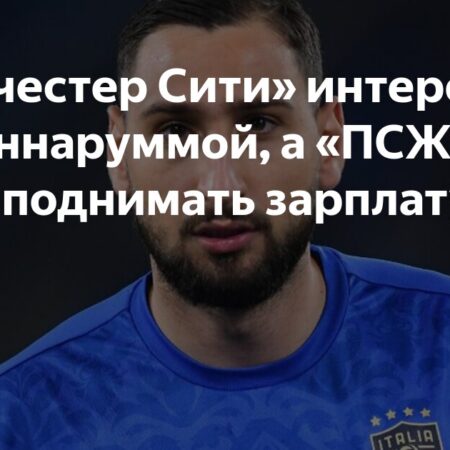 Manchester City interessado em Donnarumma do PSG