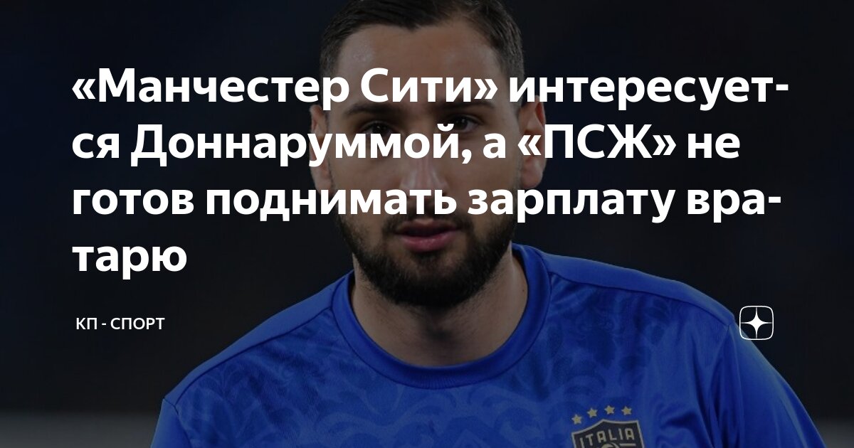 Preview Manchester City interessado em Donnarumma do PSG