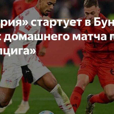 Старт сезона Бундеслиги 2025/26: Бавария против РБ Лейпциг