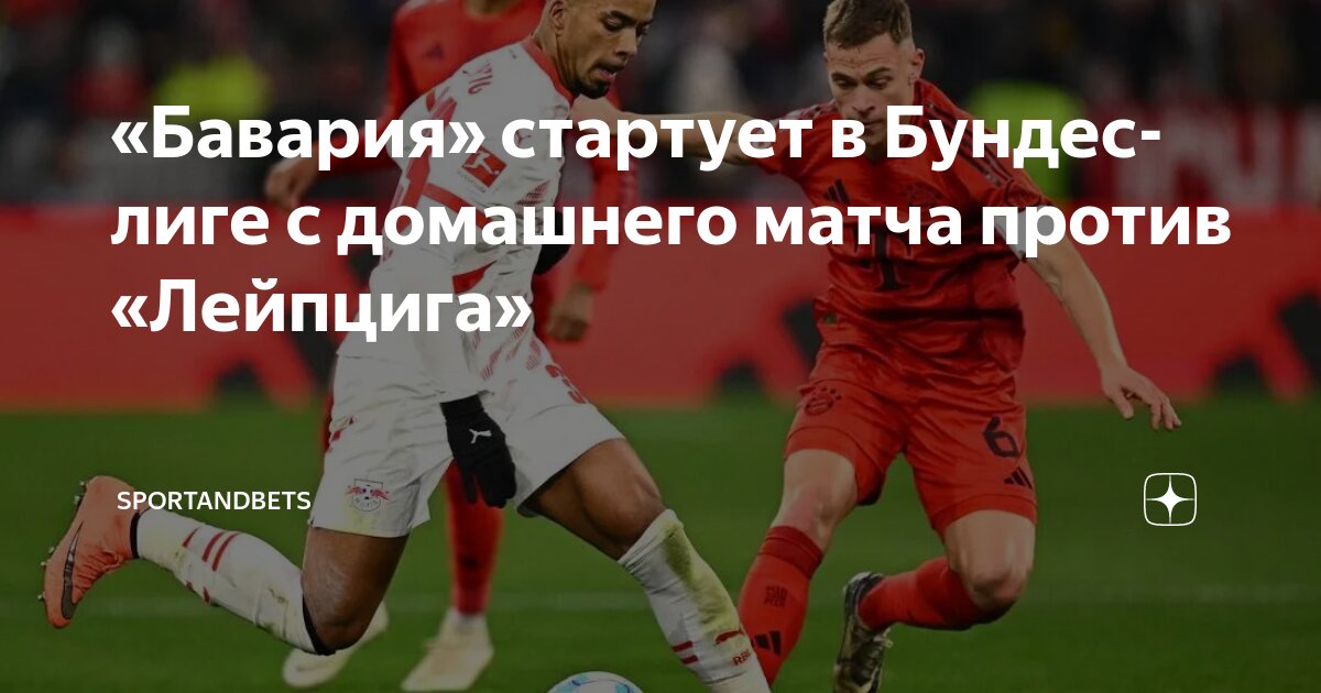 Preview Старт сезона Бундеслиги 2025/26: Бавария против РБ Лейпциг