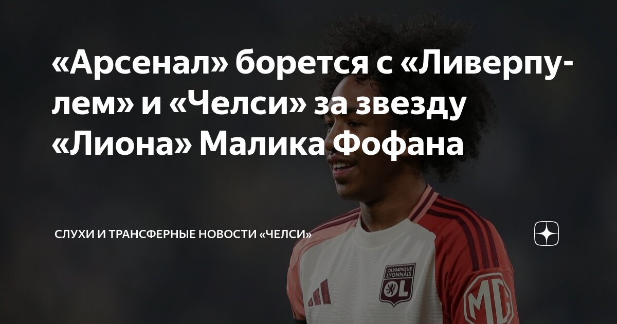 Preview Lyon define preço para Malick Fofana, alvo de Liverpool, Arsenal e Chelsea