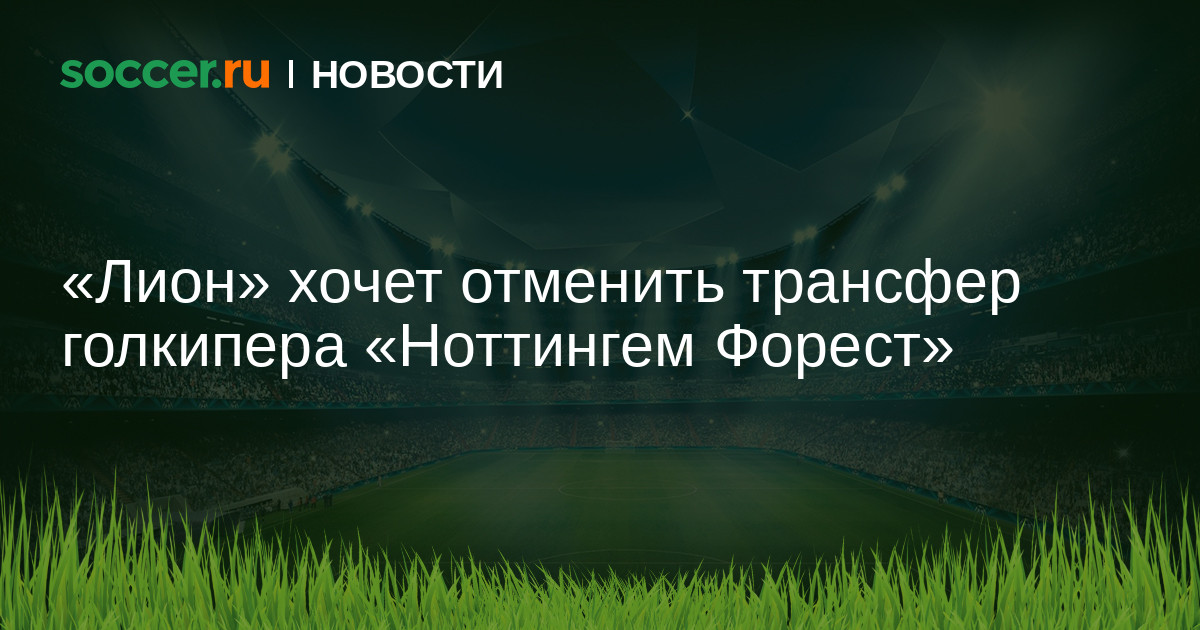 Preview Lyon Procura Anular Contrato de Matt Turner do Nottingham Forest