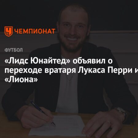 Leeds United Confirma Contratação de Lucas Perri ao Lyon