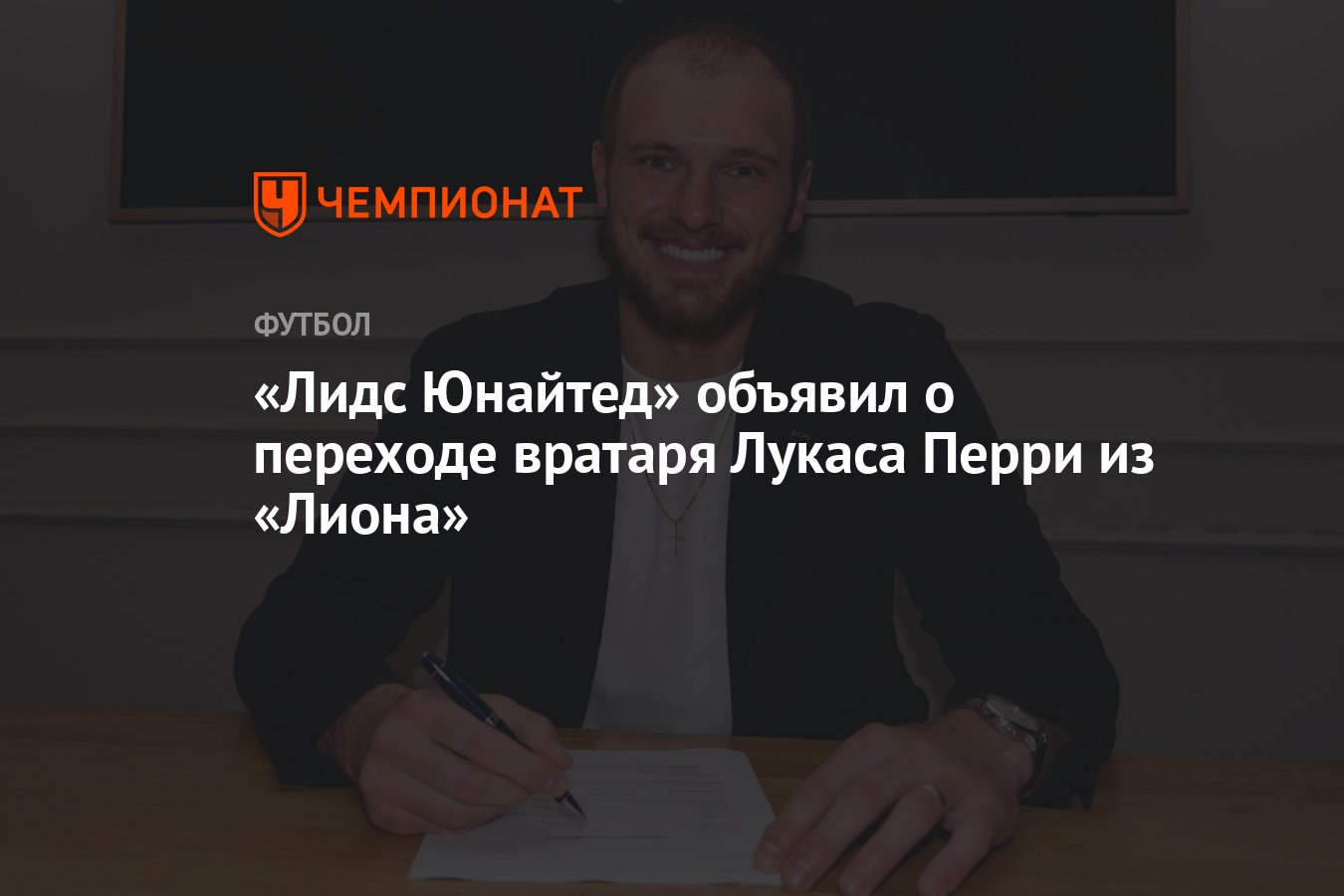 Preview Leeds United Confirma Contratação de Lucas Perri ao Lyon