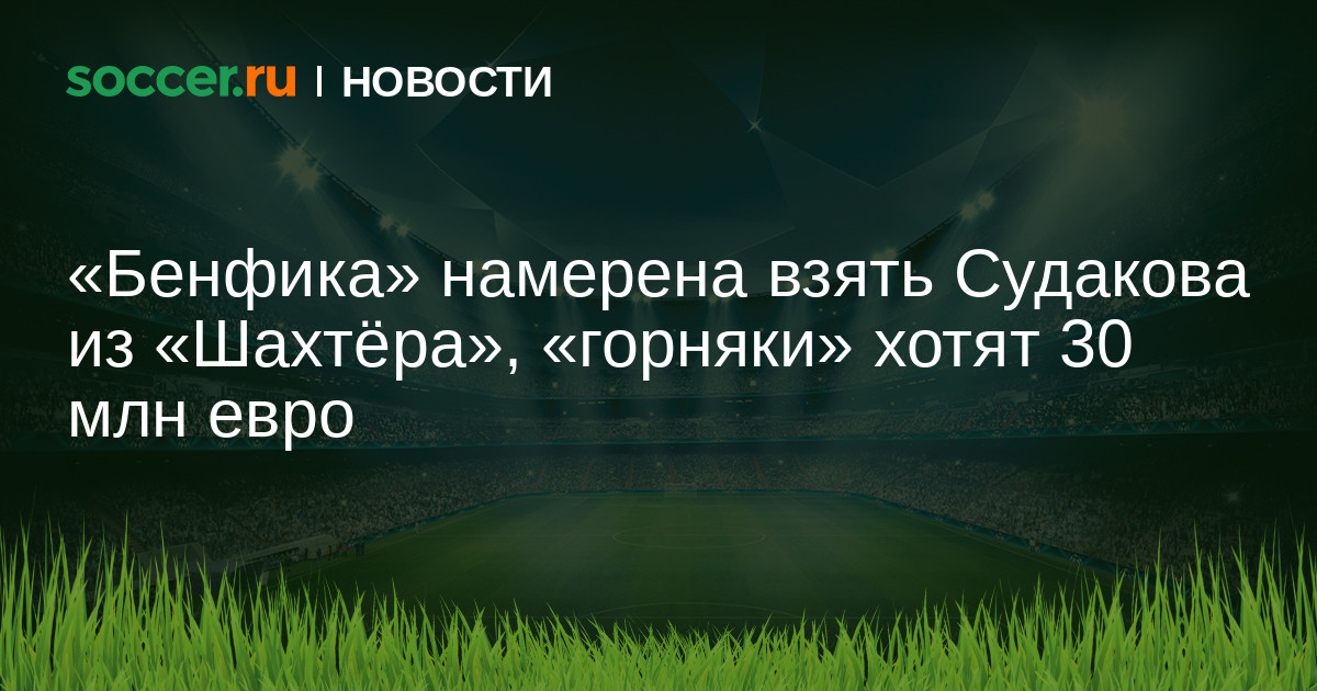 Preview Sudakov Chega a Portugal para Reforçar o Benfica