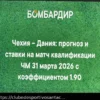 Prognóstico e Aposta para República Tcheca x Dinamarca (Eliminatórias Copa do Mundo) — 31 de Março de 2026