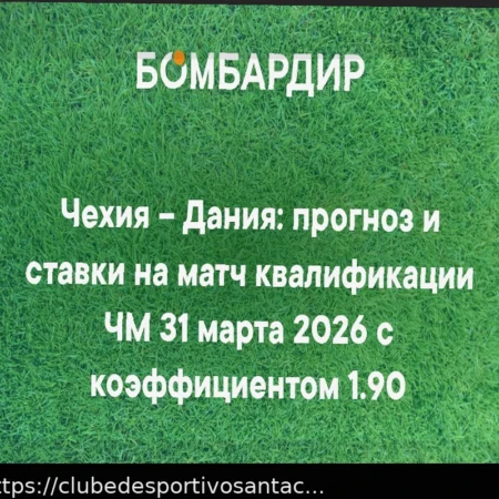 Prognóstico e Aposta para República Tcheca x Dinamarca (Eliminatórias Copa do Mundo) — 31 de Março de 2026