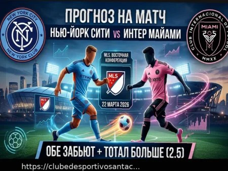 Previsão e Aposta no Placar Exato: New York City FC vs. Inter Miami CF (MLS, 22 de Março de 2026)
