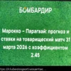 Марокко – Парагвай: Прогноз на товарищеский матч 31 марта 2026 года