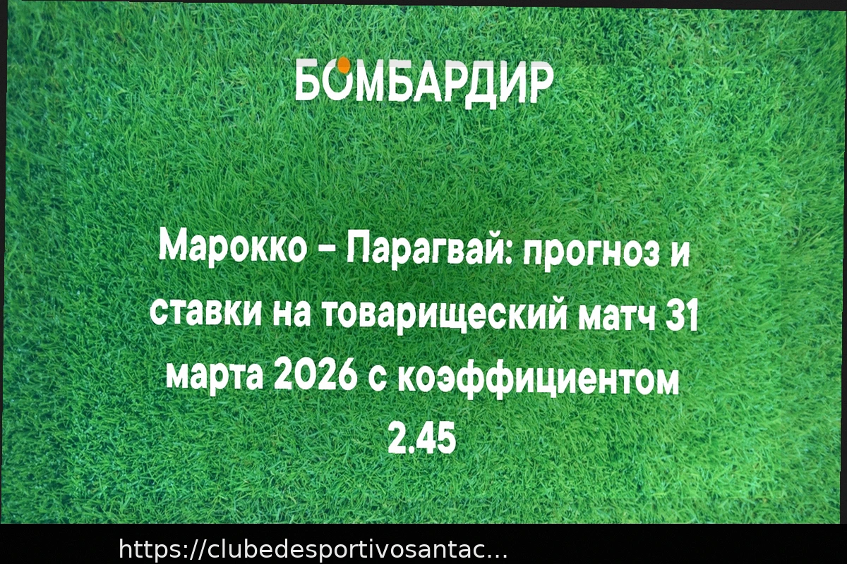 Preview Марокко – Парагвай: Прогноз на товарищеский матч 31 марта 2026 года