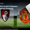 Bournemouth vs Manchester United: Análise e Prognóstico da Partida