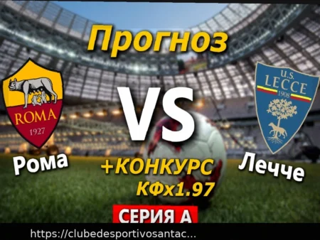 Previsão para o Jogo da Serie A: Roma contra Lecce