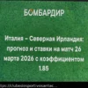 Itália vs. Irlanda do Norte Qualificação para a Copa do Mundo: Previsão de Placar Exato para 26 de Março de 2026