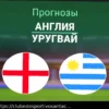 Inglaterra x Uruguai: Previsão de Jogo para 27 de Março de 2026