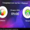 Análise Preliminar e Prognóstico para o Jogo de Futebol Camarões vs China em 31 de Março de 2026