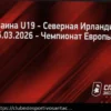 Previsão do Jogo Ucrânia (Sub-19) — Irlanda do Norte (Sub-19) 25.03.2026