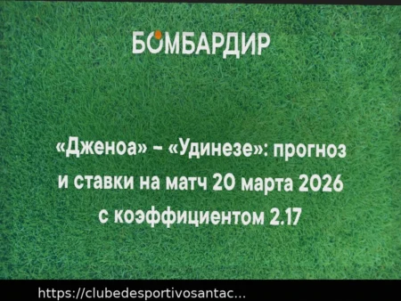 Genoa vs. Udinese: Previsão e Aposta para o Jogo da Serie A (20 de Março de 2026)