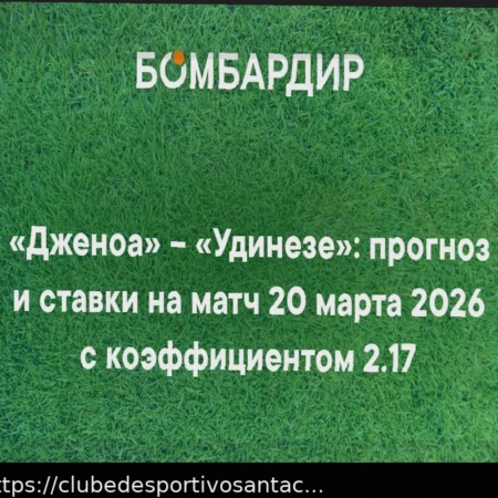 Genoa vs. Udinese: Previsão e Aposta para o Jogo da Serie A (20 de Março de 2026)