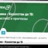 Подробный прогноз на матч между юношескими сборными Украины и Казахстана (до 19 лет), который состоится 28 марта 2026 года.