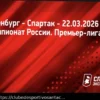 Orenburg vs. Spartak: Previsão e Análise das Escalações – 22 de Março de 2026