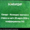 Previsão e Aposta com Handicap: Canadá vs Islândia – Amistoso 28 Março 2026