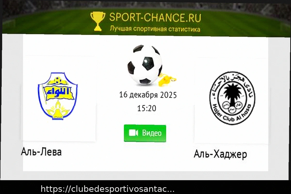Preview Аль-Хаджер — Аль-Лева: Анализ и Прогнозы на Матч Чемпионата Саудовской Аравии (27 марта 2026)