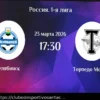 Chelyabinsk — Torpedo: Previsão e Aposta 22.03.2026