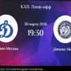 Previsão do Jogo: Dínamo Moscou vs Dínamo Minsk nos Playoffs da KHL (30 de Março)