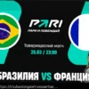 Análise e Prognóstico: Brasil vs França (26/03/2026) – Jogo Amigável