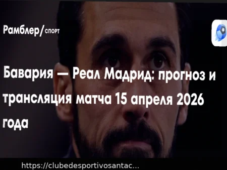Прогноз на матч Бавария – Реал Мадрид: Ожидаем победу мюнхенцев