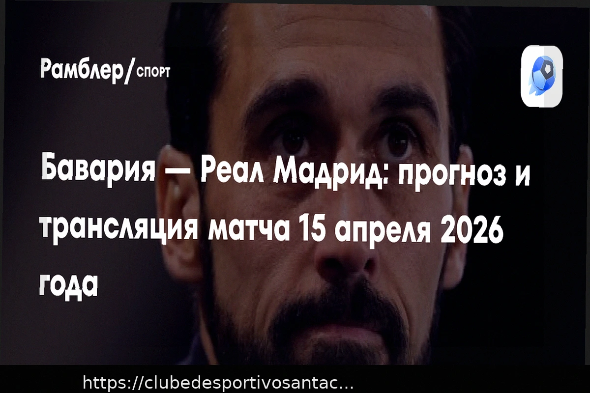 Preview Прогноз на матч Бавария – Реал Мадрид: Ожидаем победу мюнхенцев
