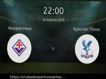 Фиорентина — Кристал Пэлас: прогноз на матч 16 апреля 2026