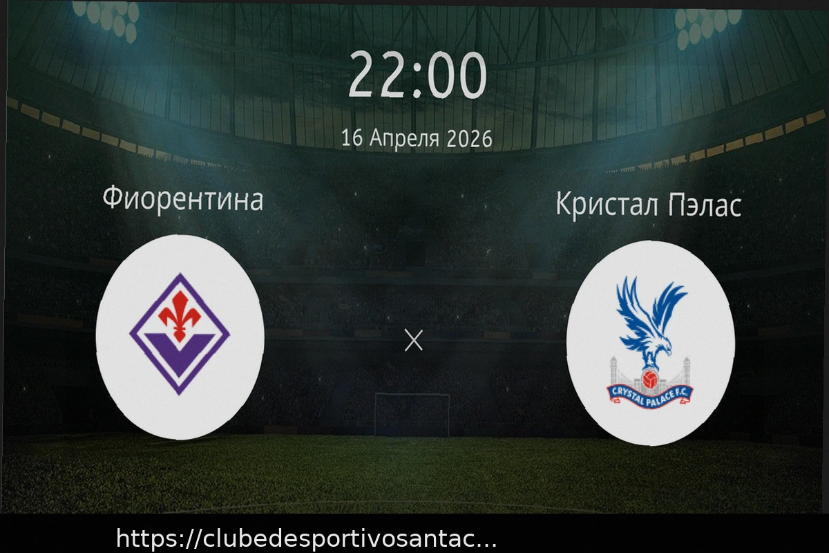Preview Фиорентина — Кристал Пэлас: прогноз на матч 16 апреля 2026