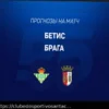 Braga x Betis: Prognóstico Detalhado para 8 de Abril de 2026 (Odd 2.38)