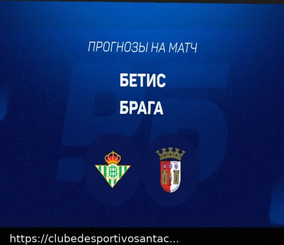 Braga x Betis: Prognóstico Detalhado para 8 de Abril de 2026 (Odd 2.38)