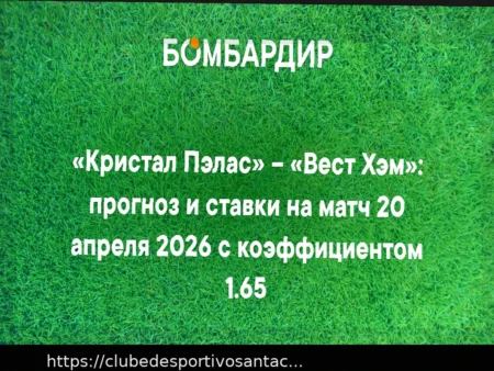 Кристал Пэлас — Вест Хэм: прогноз на матч