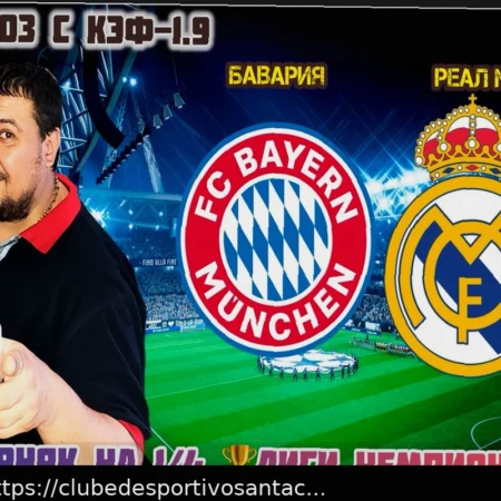 Прогноз и бесплатная ставка на матч Лиги чемпионов: Бавария против Реала