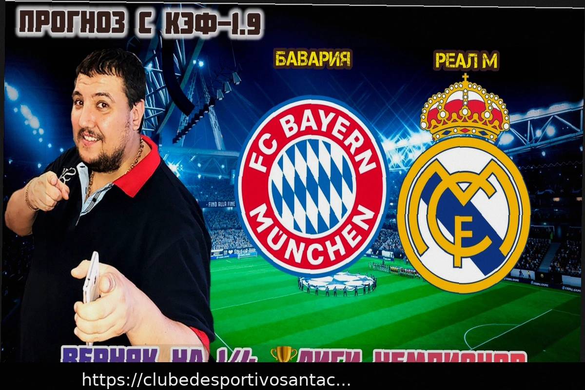 Preview Прогноз и бесплатная ставка на матч Лиги чемпионов: Бавария против Реала