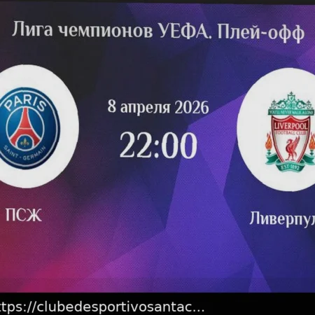 Ливерпуль — ПСЖ: Анализ и ставка на матч Лиги чемпионов 14 апреля 2026