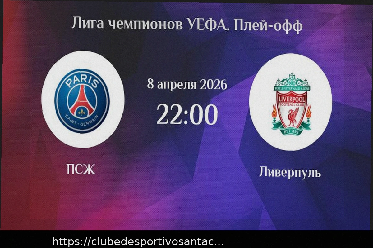 Preview Ливерпуль — ПСЖ: Анализ и ставка на матч Лиги чемпионов 14 апреля 2026