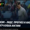 Previsão e Aposta no Placar Exato: West Ham vs Leeds – FA Cup (5 de abril de 2026)