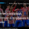 Атлетико Мадрид подшучивает над Барселоной после победы в Лиге Чемпионов: «Мы любим запах свежескошенной травы по утрам»