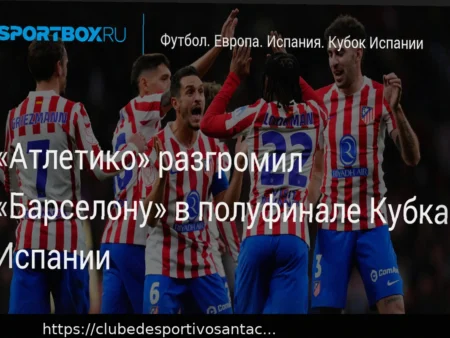 Атлетико Мадрид подшучивает над Барселоной после победы в Лиге Чемпионов: «Мы любим запах свежескошенной травы по утрам»