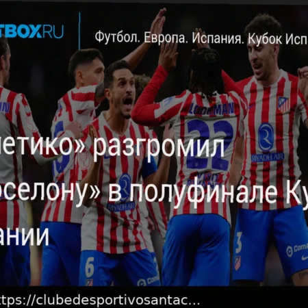 Атлетико Мадрид подшучивает над Барселоной после победы в Лиге Чемпионов: «Мы любим запах свежескошенной травы по утрам»