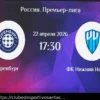 Оренбург — Пари НН: прогноз на матч 22 апреля 2026 года