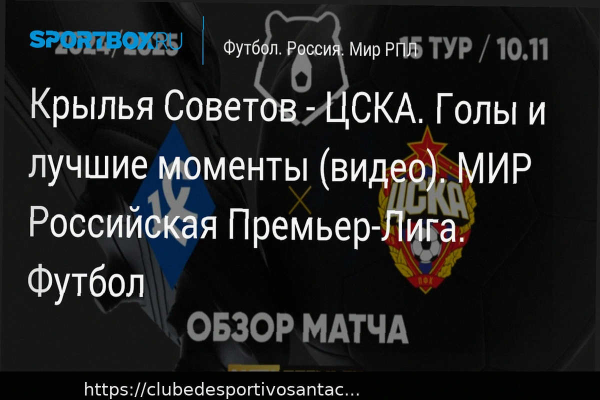 Preview Прогноз на матч Крылья Советов — ЦСКА: ставка на победу армейцев