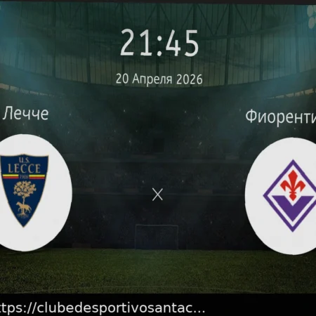 Прогноз на матч «Лечче» – «Фиорентина»