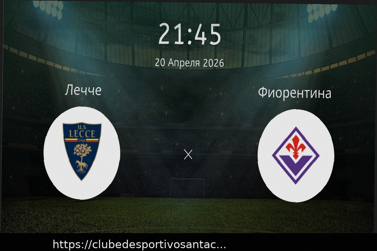Preview Прогноз на матч «Лечче» – «Фиорентина»