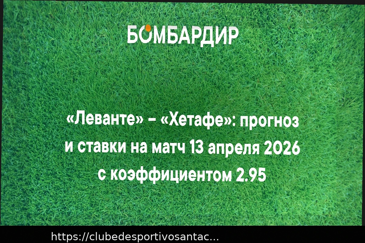 Preview Levante vs Getafe: Análise e Prognóstico para a La Liga – 13 de Abril de 2026