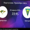 Moreirense vs Estoril: Previsão e Apostas para o Jogo de 20 de Abril de 2026 (Campeonato Português)